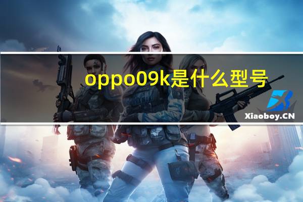 oppo09k是什么型号