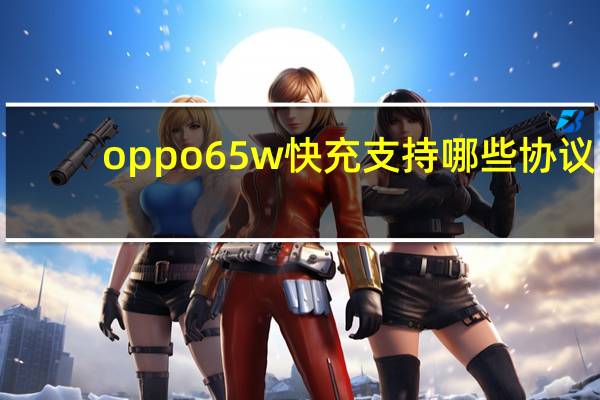 oppo65w快充支持哪些协议