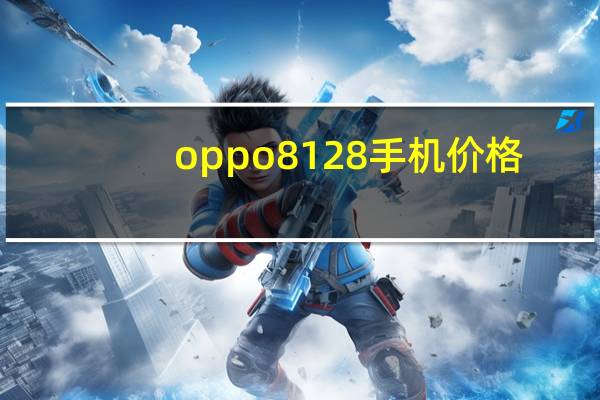 oppo8 128手机价格(oppo809)