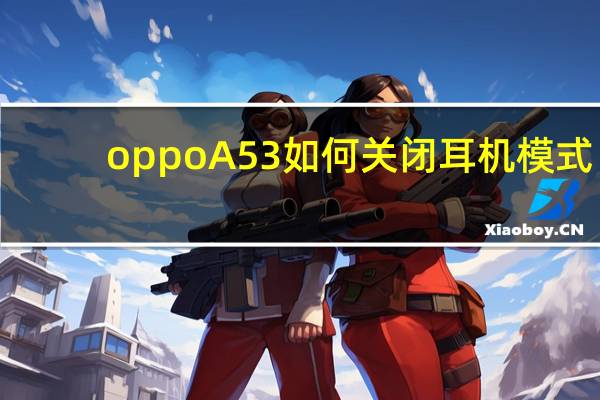 oppoA53如何关闭耳机模式