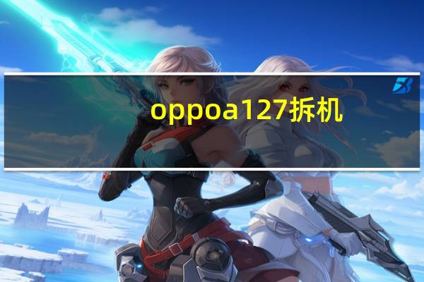 oppoa127拆机（oppoa127）