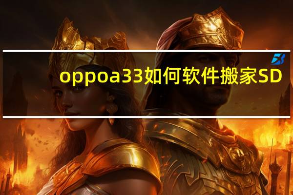 oppoa33如何软件搬家SD