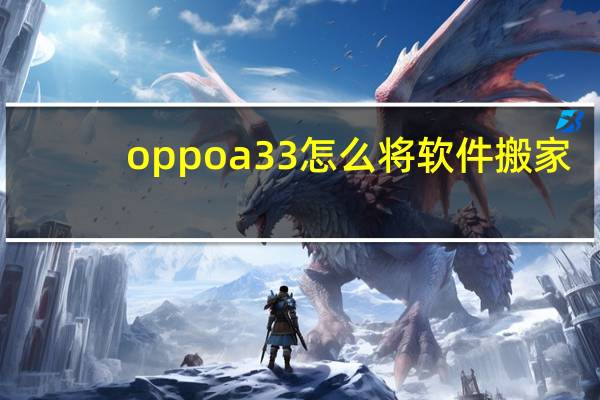 oppoa33怎么将软件搬家