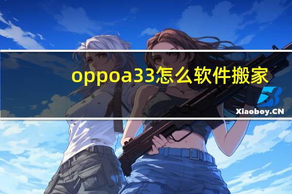 oppoa33怎么软件搬家
