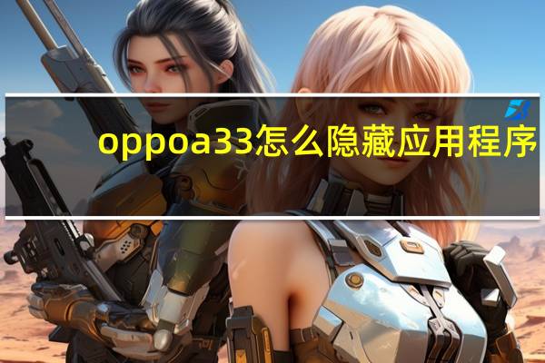 oppoa33怎么隐藏应用程序