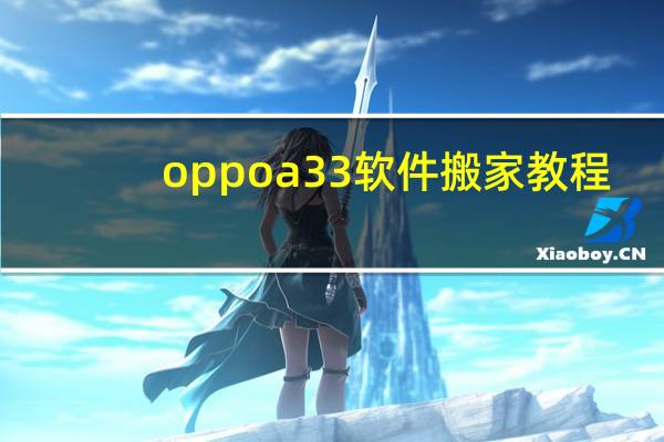 oppoa33软件搬家教程