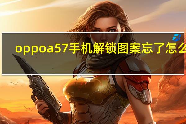 oppoa57手机解锁图案忘了怎么办