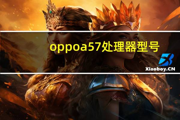 oppo a57处理器型号