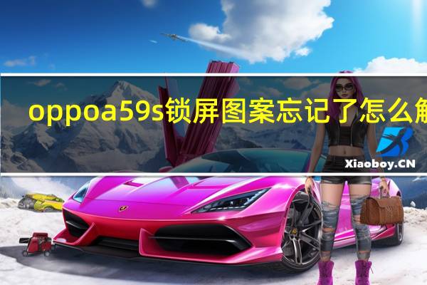 oppoa59s锁屏图案忘记了怎么解锁