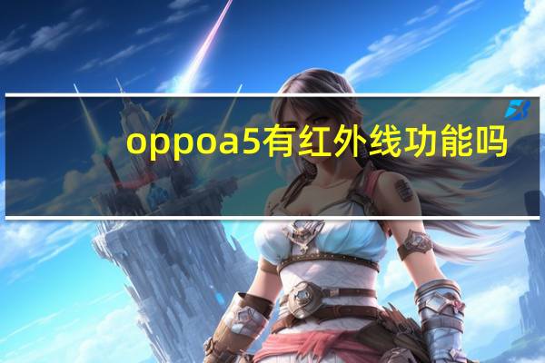 oppoa5有红外线功能吗