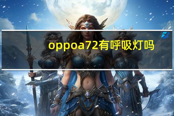 oppoa72有呼吸灯吗
