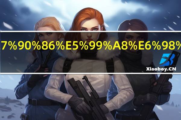 oppoa8处理器是多少