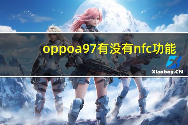 oppoa97有没有nfc功能