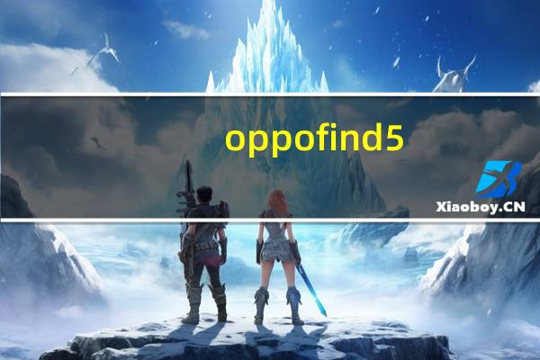 oppo find 5（oppo find 5）
