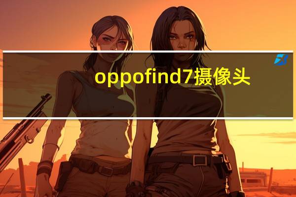 oppofind7摄像头