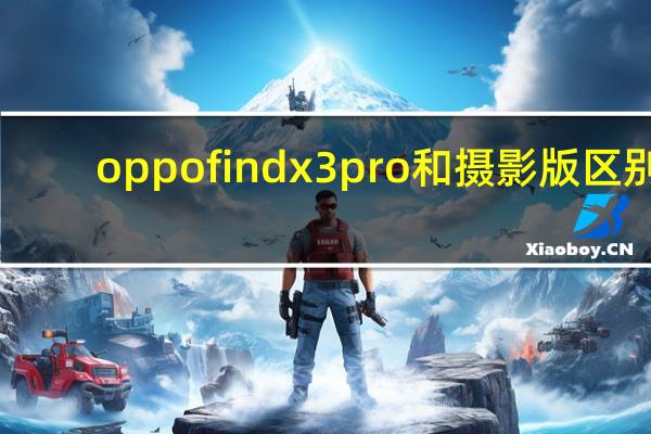 oppo find x3pro和摄影版区别（搭载Android 10天体摄影和Motion Sense的Pixel 4今日发售）