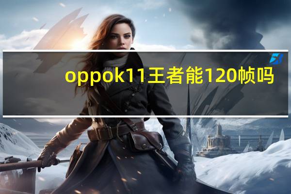 oppok11王者能120帧吗
