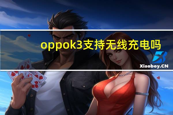 oppok3支持无线充电吗