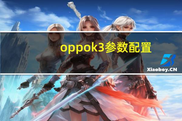 oppo k3参数配置（oppo k3）
