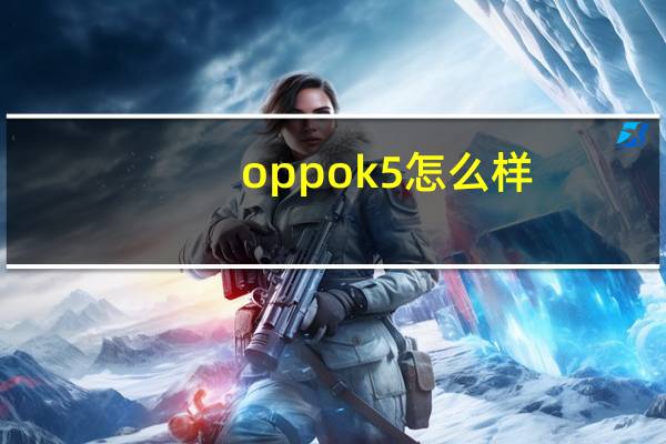 oppok5怎么样