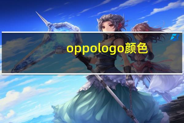 oppologo颜色
