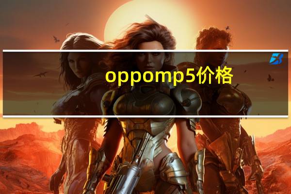 oppomp5价格（OPPOMP5）