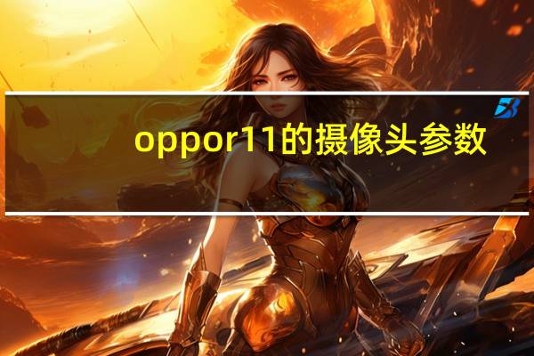 oppor11的摄像头参数