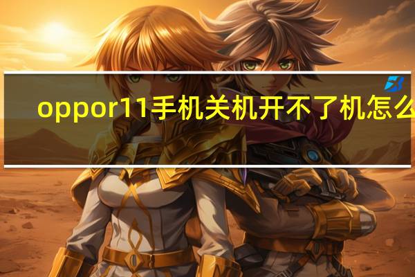 oppor11手机关机开不了机怎么办（oppor11手机官网报价）