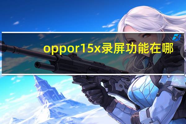 oppor15x录屏功能在哪