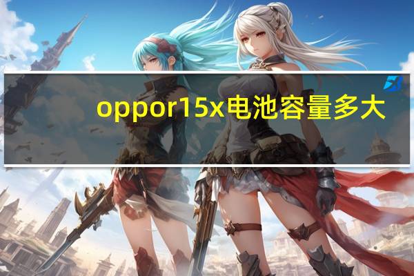 oppor15x电池容量多大
