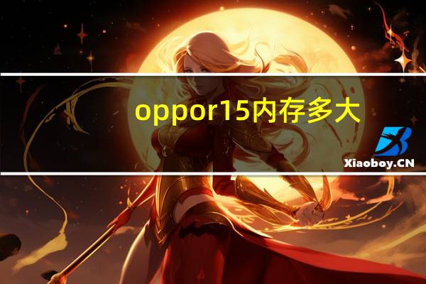 oppor15内存多大