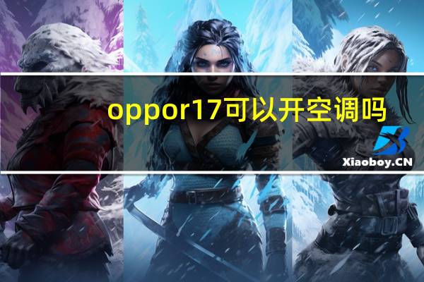 oppor17可以开空调吗