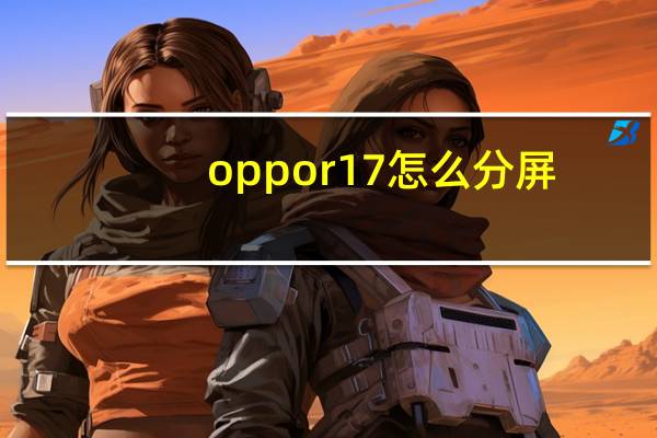oppor17怎么分屏