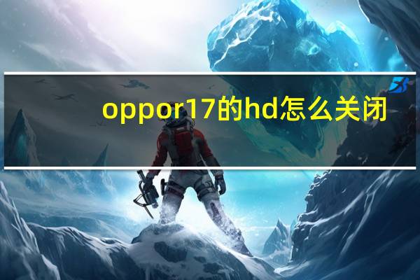 oppor17的hd怎么关闭