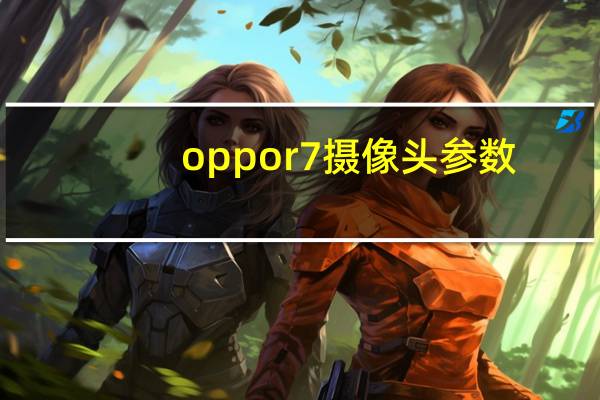 oppor7摄像头参数