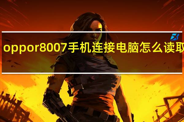 oppor8007手机连接电脑怎么读取存储（oppor803）