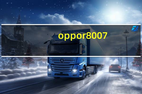 oppor8007(oppoR8007是4G手机吗)
