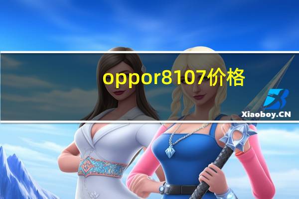 oppor8107价格（oppor819t报价）