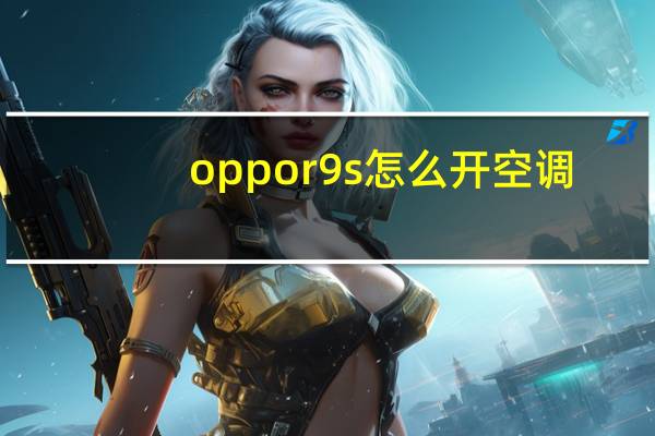 oppor9s怎么开空调