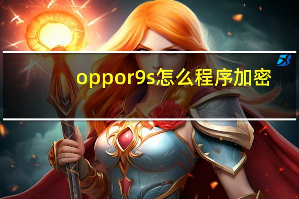 oppor9s怎么程序加密