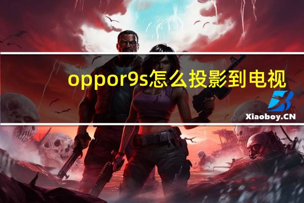 oppor9s怎么投影到电视