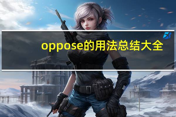 oppose的用法总结大全