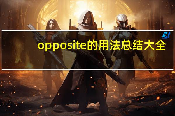 opposite的用法总结大全