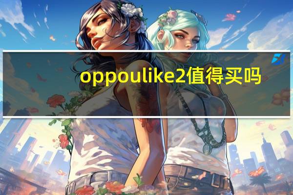 oppoulike2值得买吗（oppoulike2）