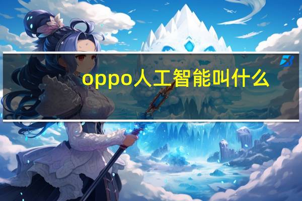 oppo人工智能叫什么
