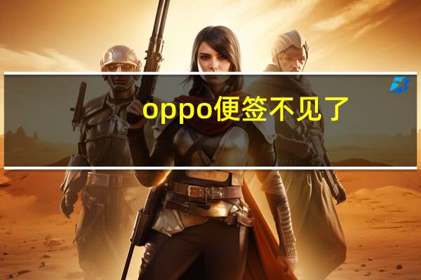 oppo便签不见了