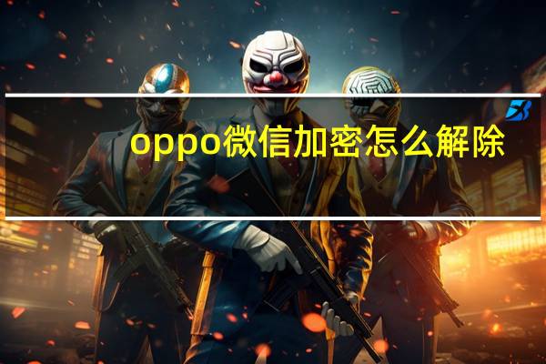 oppo微信加密怎么解除