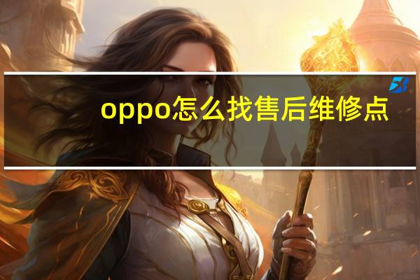 oppo怎么找售后维修点