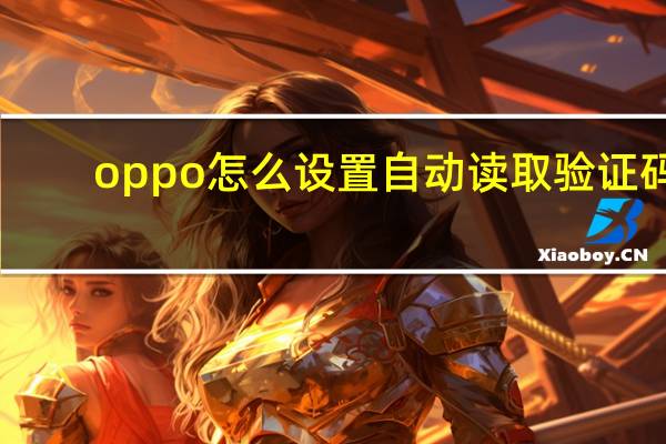 oppo怎么设置自动读取验证码