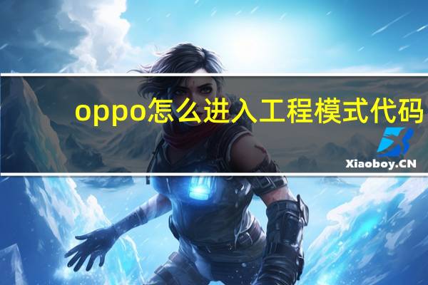 oppo怎么进入工程模式代码